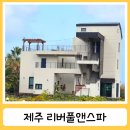 펜션앤 | 제주서쪽숙소 리버풀앤스파펜션 방문 후기 스파 이용 솔직 리뷰