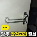 광주 안전고리 걸쇠 봉선동 대화아파트 현관문 이중 잠금 안전고리 설치