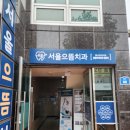 서울으뜸치과의원 | 금산군 서울으뜸치과의원!소아 진료 너무 잘 받고왔어요!