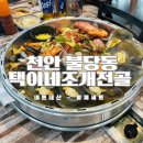 택이네 조개전골 이미지