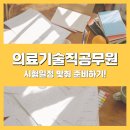 의료기술직 공무원 시험일정 참고한 학습법 / 시험과목별 준비방법