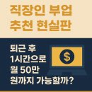 직장인 부업 추천 현실판 - 퇴근 후 1시간으로 월 50만 원까지 가능할까?