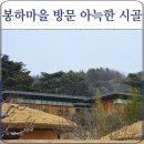 정비마을 | 김해 봉하마을 방문 후기 노무현 대통령 생가, 묘역, 부엉이바위 보고온 이야기