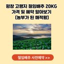 이병열 | 평창 고랭지 절임배추 20KG 가격 및 예약 알아보기 (농부가 된 해적왕)