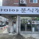 나미야분식점