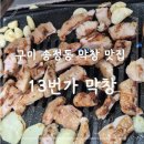 신시로10길 | 구미 송정동 막창 맛집 13번가막창 방문 후기