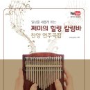 힐링 칼림바 이미지