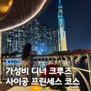 티엠인터내셔널 | 호치민 디너크루즈 사이공 프린세스 크루즈 가격 코스 예약 후기