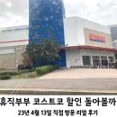 (4월13일)/4월21일 기준 계속 할인 상품 추가 업뎃/휴직 부부 코스트코 할인 코너 한번 돌아볼까(취미...