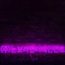 주식회사 눈보라 엔터테인먼트 이미지