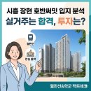 시흥가온중학교 | 시흥 장현 호반써밋 입지 분석