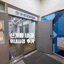 강일바른내과의원 | [수완지구 내과추천] 신가동 바른내과 위내시경 후기