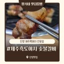 단양갈비백반 | 솔직후기/단양맛집 육즙 가득한 제주흑돼지 전문점 '제주흑도야지 숯불갈비' 찐후기