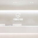 동탄드림치과의원 이미지