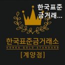 한국금거래소계양