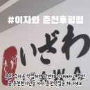 이자와춘천후평점