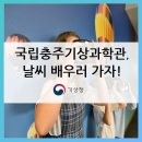 국립충주기상과학관으로 날씨 배우러 가자!