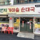 일번지가마솥순대국 - 안양시 동안구 | 일번지가마솥순대국