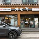 제주충신유치원 | 제주 연동맛집 쌈채소 무한리필 두루치기 맛집 예향정 신제주