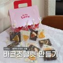 바크데이 | [다이소] 발렌타인데이 초콜릿 만들기 / 바크초콜릿 / 과일초콜릿 만들기 / 솔직후기