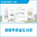 왕배푸른숲도서관 2층 이미지