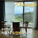 알까기 당구장 | 서울시 공무원 수안보 연수원 부대시설 및 객실 후기(하늘관/솔숲관)