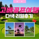 뉴그린 골프랜드 | 고베골프여행 시내호텔 및 골프장 리얼후기·패키지 안내
