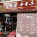 장모님순두부 이미지