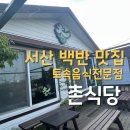 알레호텔 | 서산 한정식 백반집 <서산 촌식당> 내돈내산 후기