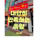 대단히만족하는족발