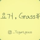 요거;Grass