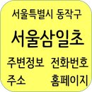 홍능갈비 | 서울삼일초등학교 정보, 홈페이지, 주소, 전화번호, 학생수
