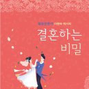 [도서정보] 결혼하는 비밀 / 이현숙 / 해드림출판사 이미지