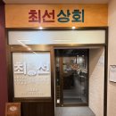 만나상회 | 금호동 맛집 최선상회 쪽갈비 갈비살 껍데기 메뉴 후기(주차)
