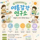 마음을 빚는 어린이 도예 초등A | 📢올여름, 우리 아이는 '감각 연구원'! 마을학교 <여름감각 연구소>로 초대합니다!
