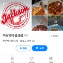 잭슨피자 광교점