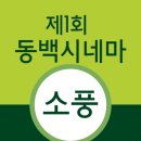 제1회 동백 시네마 영화감상회 개최 이미지