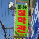 문봉철학관. 문봉명리학회. 한국동양문화교육원[KOCE](세상과 소통하는 진정한 역학자 철학박사 문봉 박재범 교수님) 이미지