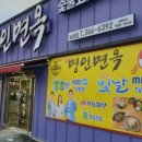 명인면옥 - 전주시 완산구 천잠로 109 | 명인면옥