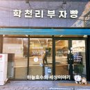 학천리부자빵
