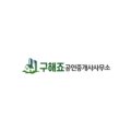 구해죠공인중개사사무소 이미지