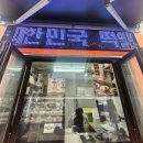 원미구 조마루로411번길 11 | [경기 부천 원미] 내돈내산, 선물하면 칭찬받는 떡, 인절미에 빠지게 만든 영의정 떡일번지 솔직후기.