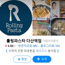 롤링파스타 다산역점