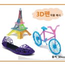 3D펜 창의 융합교실 이미지