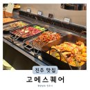 농산물한식뷔페 | 진주 충무공동 맛집 신상 뷔페 고메스퀘어 메뉴 웨이팅 없이 저녁 후기