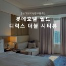 잠실 롯데호텔 월드 디럭스 더블 시티뷰 숙박 후기