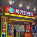 [부산로또명당 성지순례]범일동 부일카서비스, 돈벼락 맞는 곳, 온천동 우정식품 (모두 일요일 정기휴무)