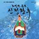 음악극 「조선의 국모, 신정왕후」 서둘러 예약하세요. 이미지