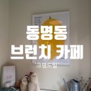 크램드밀 | 동명동 브런치 카페 크램드밀 방문 후기! 분위기랑 음식 모두 만족💛
