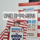 동심 윤현숙일러스트전 | 월리를 찾아라 특별전 《신기한 책 속 여행》 서울숲 더서울라이티움